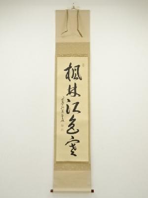 大徳寺　小堀卓巌筆　「楓林江色寒」一行書　肉筆紙本掛軸（共箱）